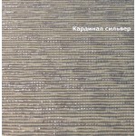 3 Ткани для рулонных штор Кардинал 3 Ткани для рулонных штор Кардинал