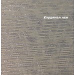 3 Ткани для рулонных штор Кардинал 3 Ткани для рулонных штор Кардинал