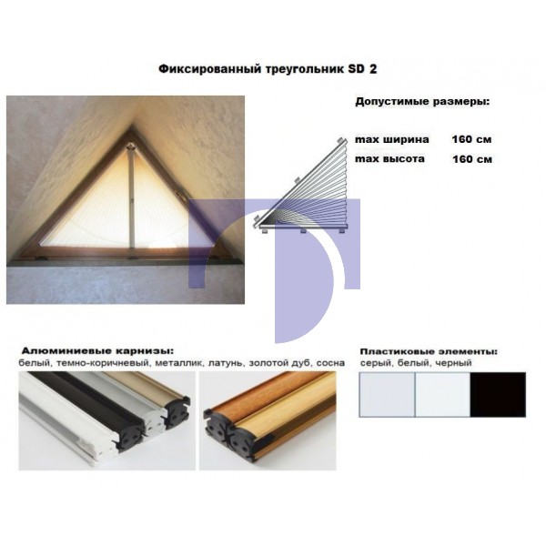 Шторы-плиссе фиксированные треугольники SD 2 Шторы-плиссе фиксированные треугольники SD 2