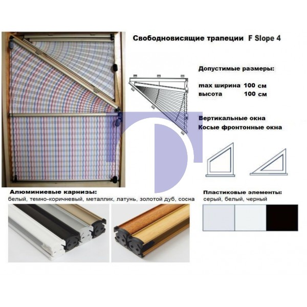 Шторы-плиссе свободновисящие треугольники F Slope 4 Шторы-плиссе свободновисящие треугольники F Slope 4